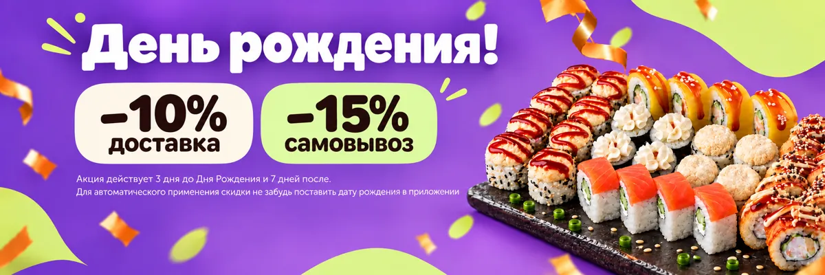 Скидка в день рождения